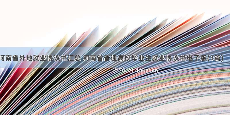 河南省外地就业协议书汇总 河南省普通高校毕业生就业协议书电子版(3篇)