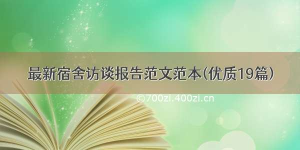 最新宿舍访谈报告范文范本(优质19篇)