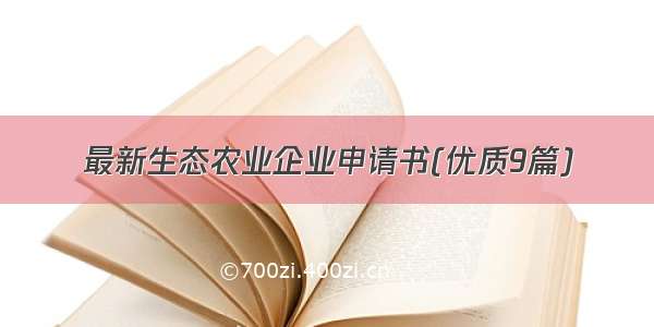 最新生态农业企业申请书(优质9篇)