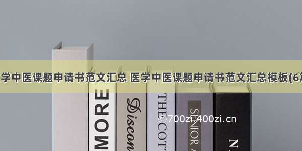 医学中医课题申请书范文汇总 医学中医课题申请书范文汇总模板(6篇)