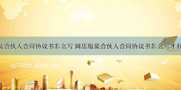 网店服装合伙人合同协议书怎么写 网店服装合伙人合同协议书怎么写才有效(8篇)