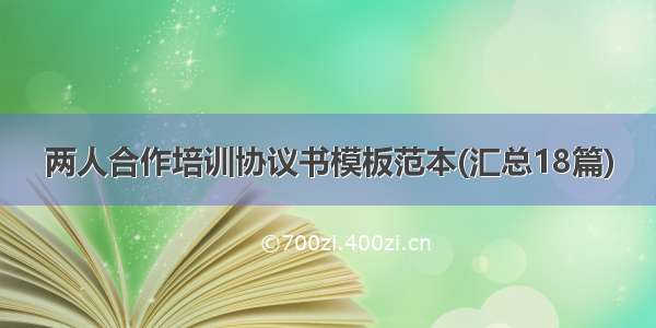 两人合作培训协议书模板范本(汇总18篇)