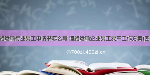 道路运输行业复工申请书怎么写 道路运输企业复工复产工作方案(四篇)