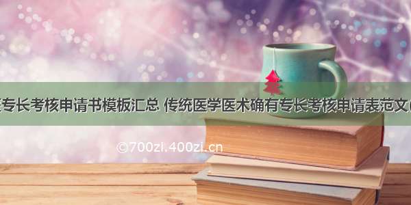 中医专长考核申请书模板汇总 传统医学医术确有专长考核申请表范文(7篇)