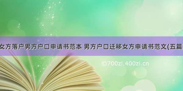 女方落户男方户口申请书范本 男方户口迁移女方申请书范文(五篇)