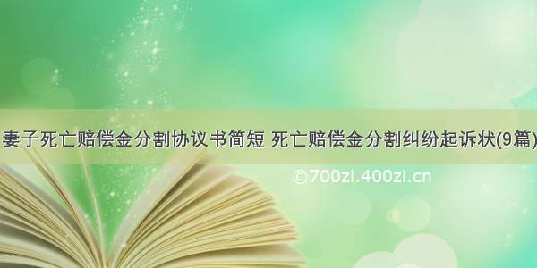 妻子死亡赔偿金分割协议书简短 死亡赔偿金分割纠纷起诉状(9篇)