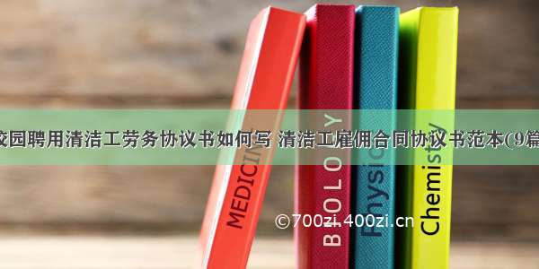 校园聘用清洁工劳务协议书如何写 清洁工雇佣合同协议书范本(9篇)