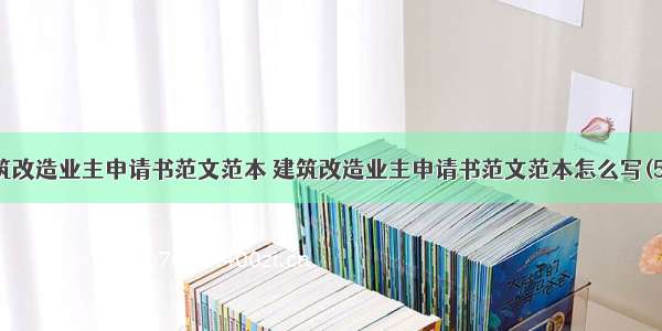 建筑改造业主申请书范文范本 建筑改造业主申请书范文范本怎么写(5篇)