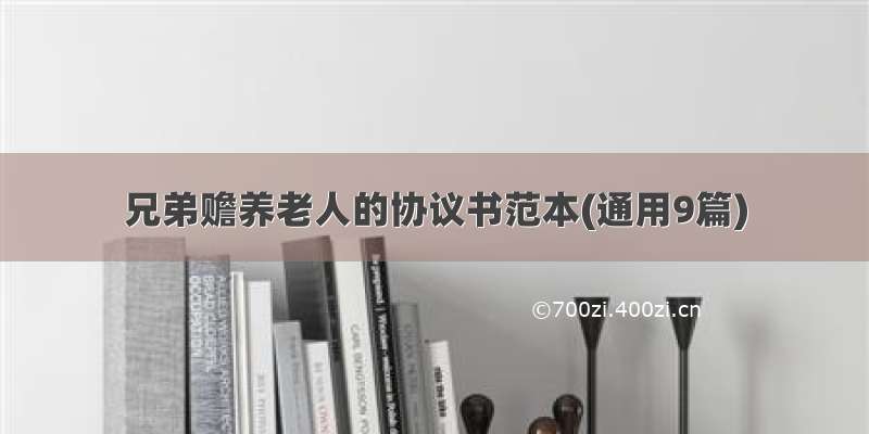 兄弟赡养老人的协议书范本(通用9篇)