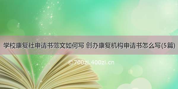 学校康复社申请书范文如何写 创办康复机构申请书怎么写(5篇)