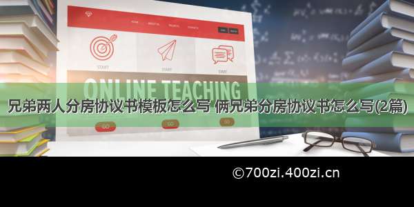 兄弟两人分房协议书模板怎么写 俩兄弟分房协议书怎么写(2篇)