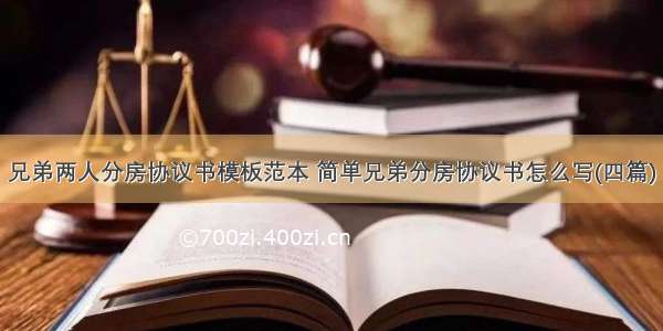 兄弟两人分房协议书模板范本 简单兄弟分房协议书怎么写(四篇)