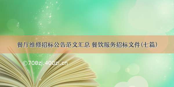 餐厅维修招标公告范文汇总 餐饮服务招标文件(七篇)