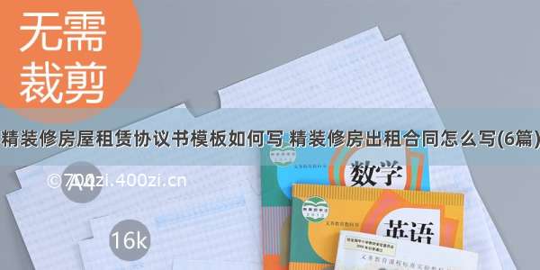 精装修房屋租赁协议书模板如何写 精装修房出租合同怎么写(6篇)