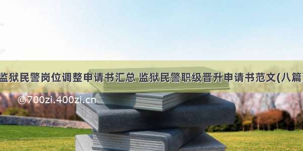 监狱民警岗位调整申请书汇总 监狱民警职级晋升申请书范文(八篇)