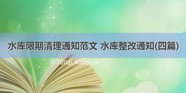 水库限期清理通知范文 水库整改通知(四篇)