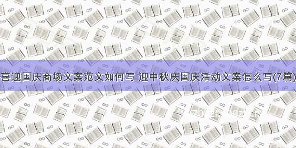 喜迎国庆商场文案范文如何写 迎中秋庆国庆活动文案怎么写(7篇)