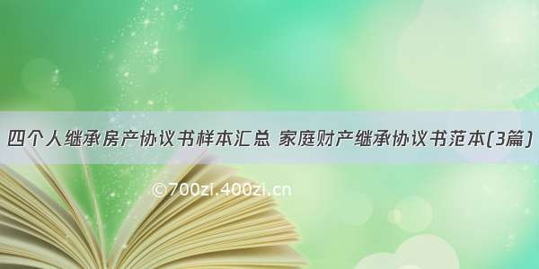 四个人继承房产协议书样本汇总 家庭财产继承协议书范本(3篇)