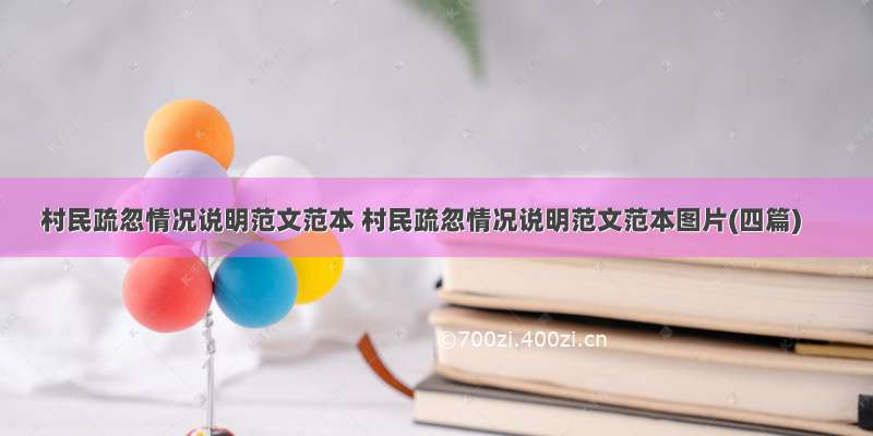 村民疏忽情况说明范文范本 村民疏忽情况说明范文范本图片(四篇)