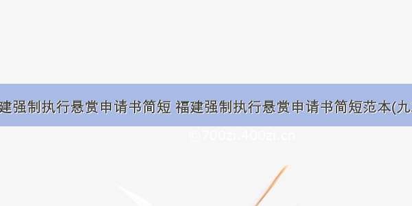 福建强制执行悬赏申请书简短 福建强制执行悬赏申请书简短范本(九篇)