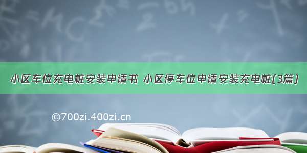 小区车位充电桩安装申请书 小区停车位申请安装充电桩(3篇)