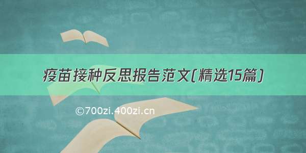 疫苗接种反思报告范文(精选15篇)