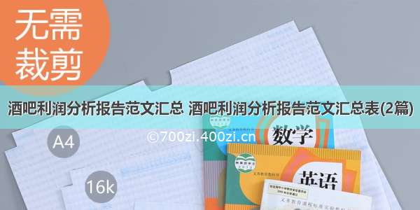 酒吧利润分析报告范文汇总 酒吧利润分析报告范文汇总表(2篇)