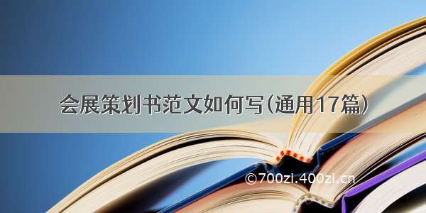 会展策划书范文如何写(通用17篇)