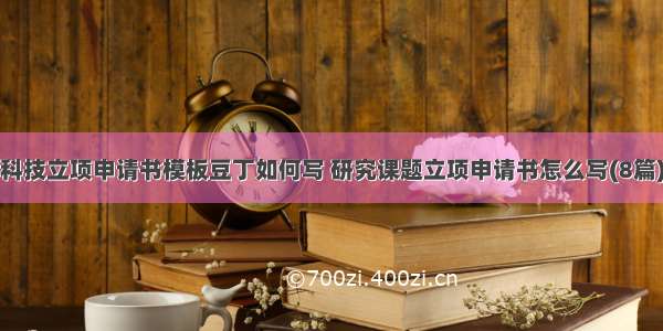 科技立项申请书模板豆丁如何写 研究课题立项申请书怎么写(8篇)