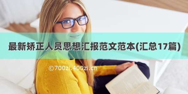 最新矫正人员思想汇报范文范本(汇总17篇)