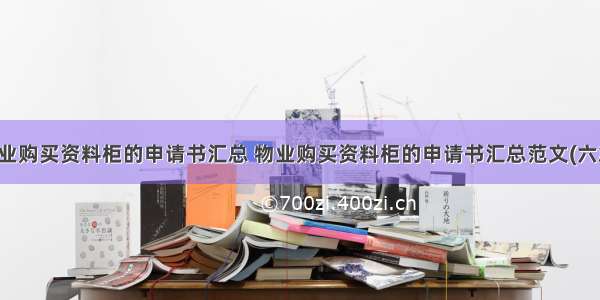 物业购买资料柜的申请书汇总 物业购买资料柜的申请书汇总范文(六篇)