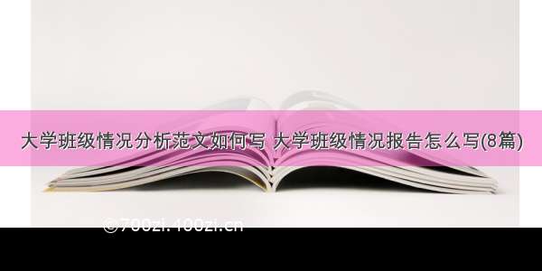 大学班级情况分析范文如何写 大学班级情况报告怎么写(8篇)