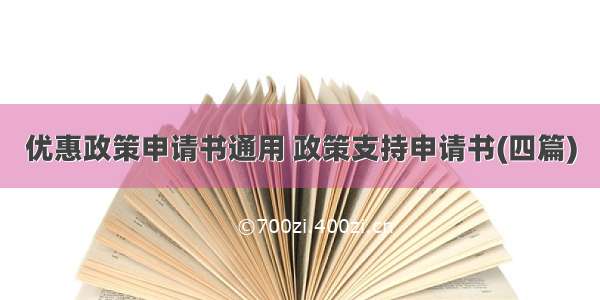 优惠政策申请书通用 政策支持申请书(四篇)