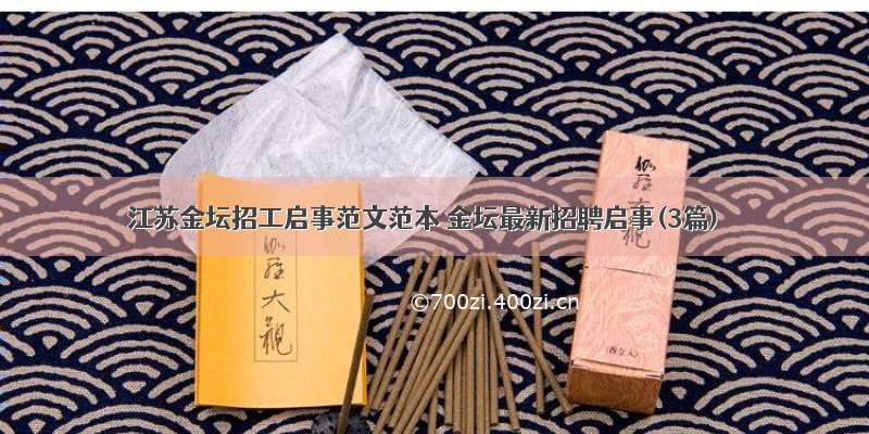 江苏金坛招工启事范文范本 金坛最新招聘启事(3篇)