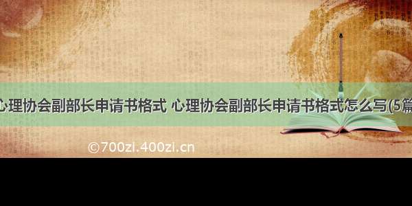 心理协会副部长申请书格式 心理协会副部长申请书格式怎么写(5篇)