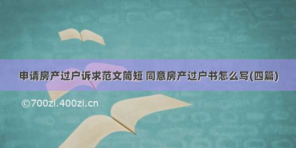 申请房产过户诉求范文简短 同意房产过户书怎么写(四篇)