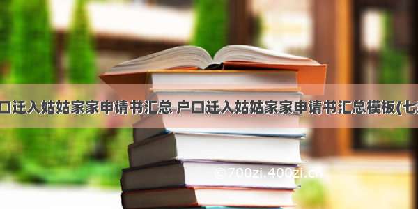 户口迁入姑姑家家申请书汇总 户口迁入姑姑家家申请书汇总模板(七篇)