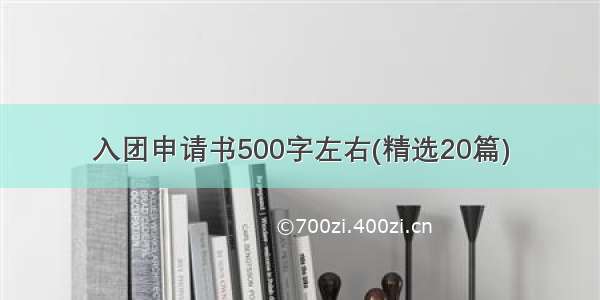 入团申请书500字左右(精选20篇)