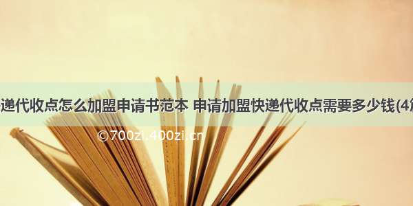 快递代收点怎么加盟申请书范本 申请加盟快递代收点需要多少钱(4篇)