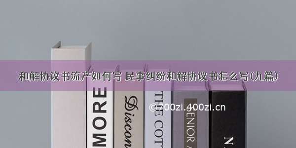 和解协议书流产如何写 民事纠纷和解协议书怎么写(九篇)