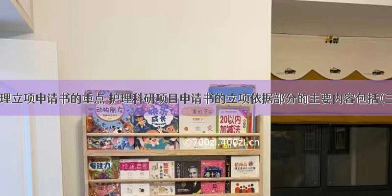 医学护理立项申请书的重点 护理科研项目申请书的立项依据部分的主要内容包括(三篇)