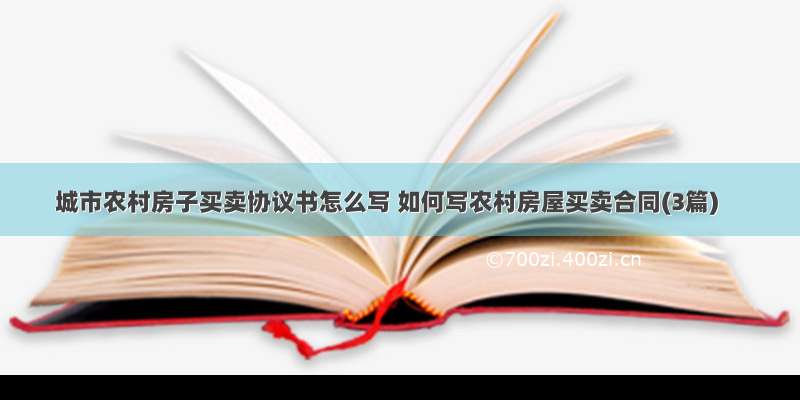 城市农村房子买卖协议书怎么写 如何写农村房屋买卖合同(3篇)