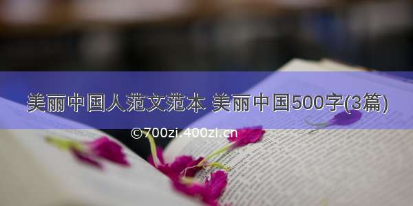 美丽中国人范文范本 美丽中国500字(3篇)