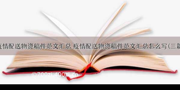 疫情配送物资稿件范文汇总 疫情配送物资稿件范文汇总怎么写(三篇)