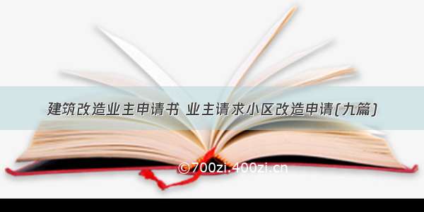 建筑改造业主申请书 业主请求小区改造申请(九篇)