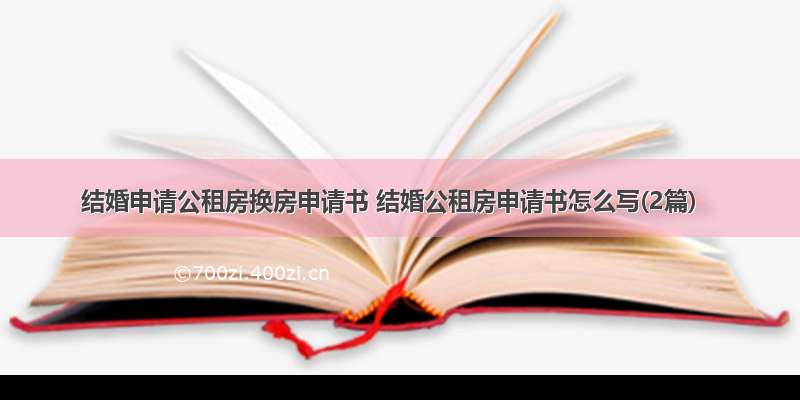 结婚申请公租房换房申请书 结婚公租房申请书怎么写(2篇)