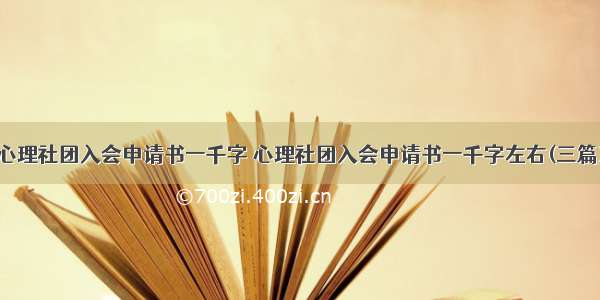 心理社团入会申请书一千字 心理社团入会申请书一千字左右(三篇)