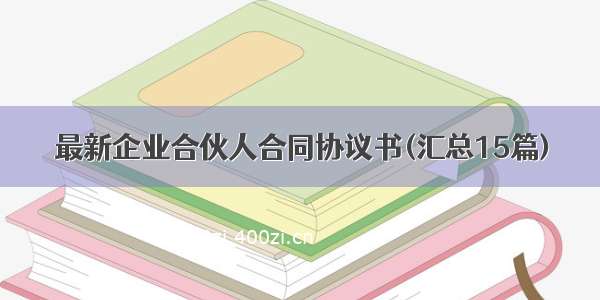 最新企业合伙人合同协议书(汇总15篇)