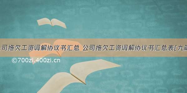 公司拖欠工资调解协议书汇总 公司拖欠工资调解协议书汇总表(九篇)