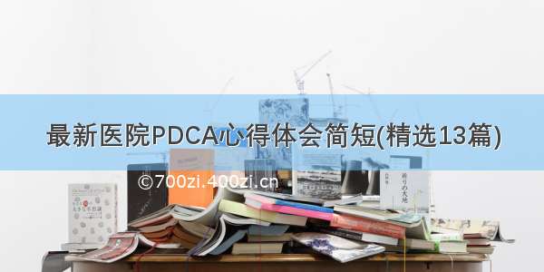 最新医院PDCA心得体会简短(精选13篇)